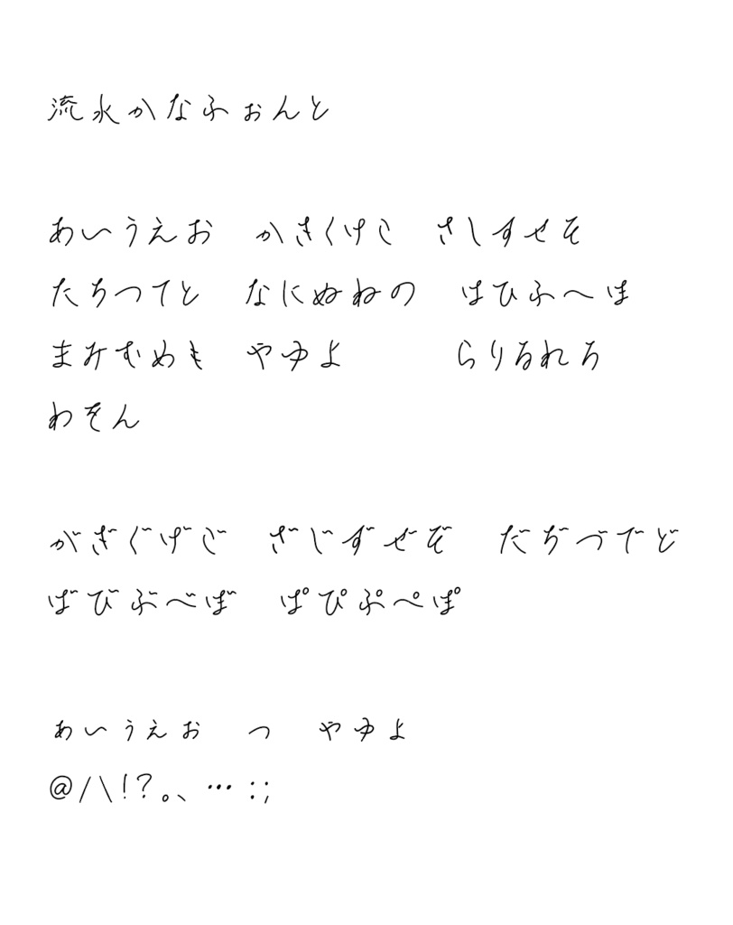 流水かなふぉんと