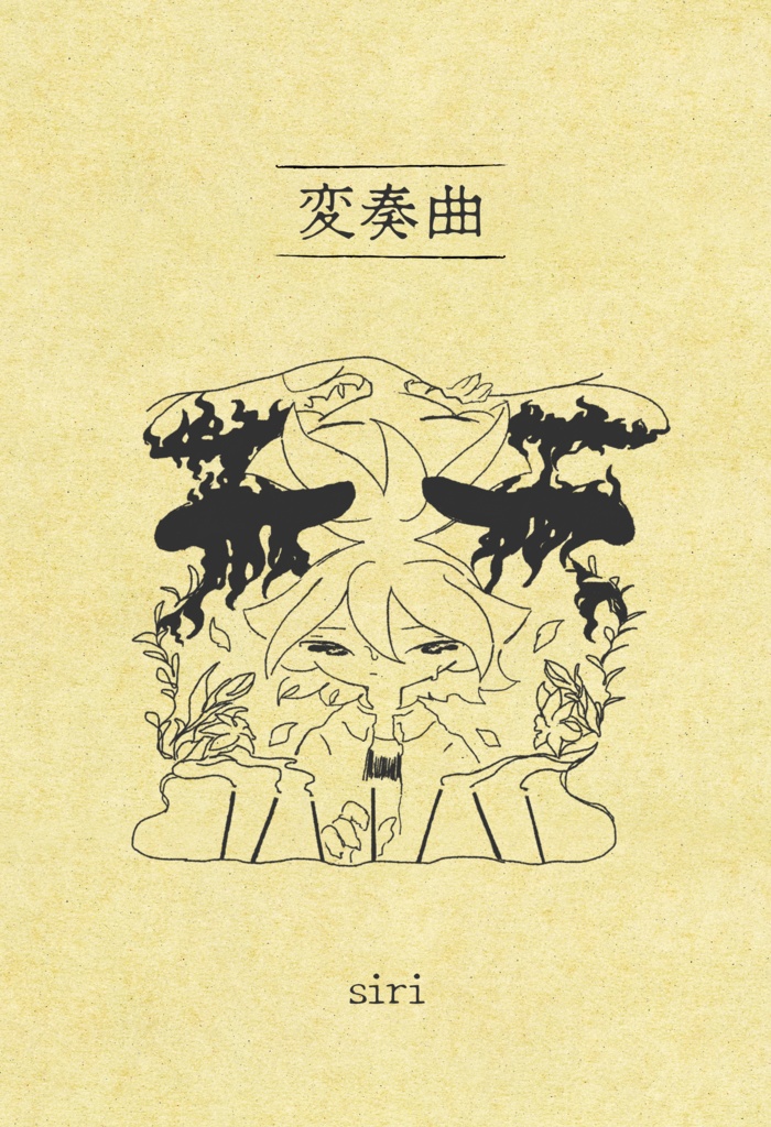 変奏曲