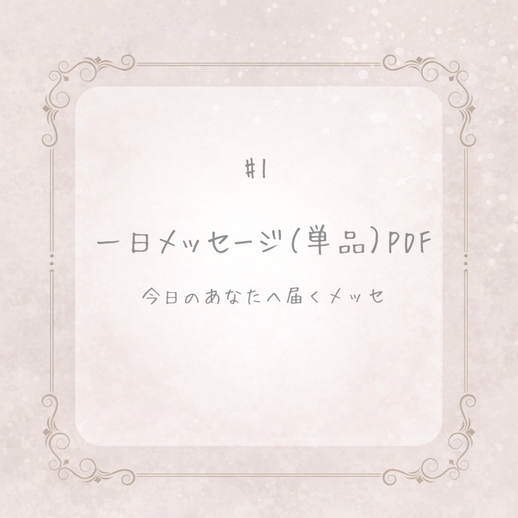 一日メッセージ（単品）PDF #1