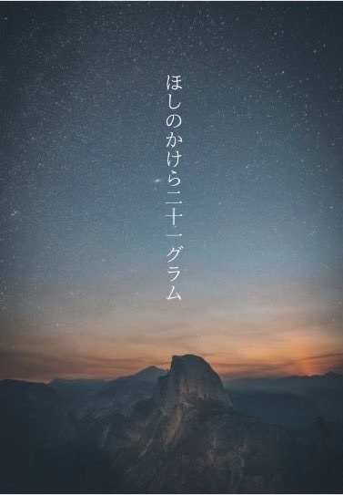 星のかけら二十一グラム