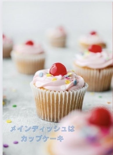 メインディッシュはカップケーキ