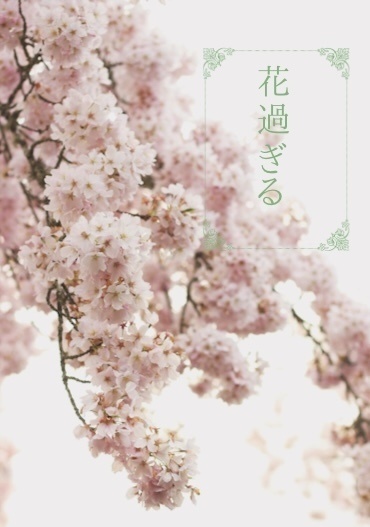 花過ぎる