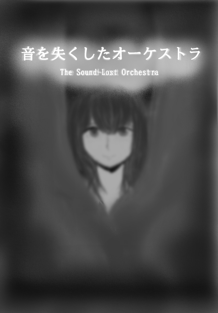 音を失くしたオーケストラ