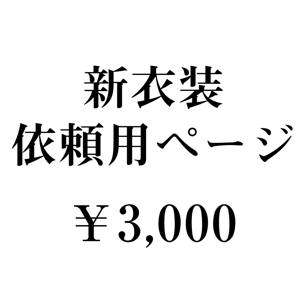 白桜産ｖ用 新衣装依頼用ページ 雑貨屋 白桜 Booth