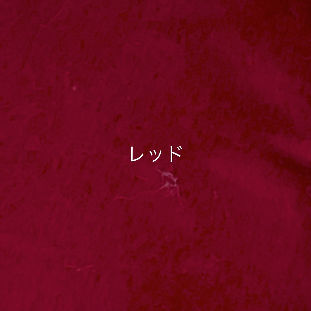 ぬい服生地一覧(見本です。受注不可です。)