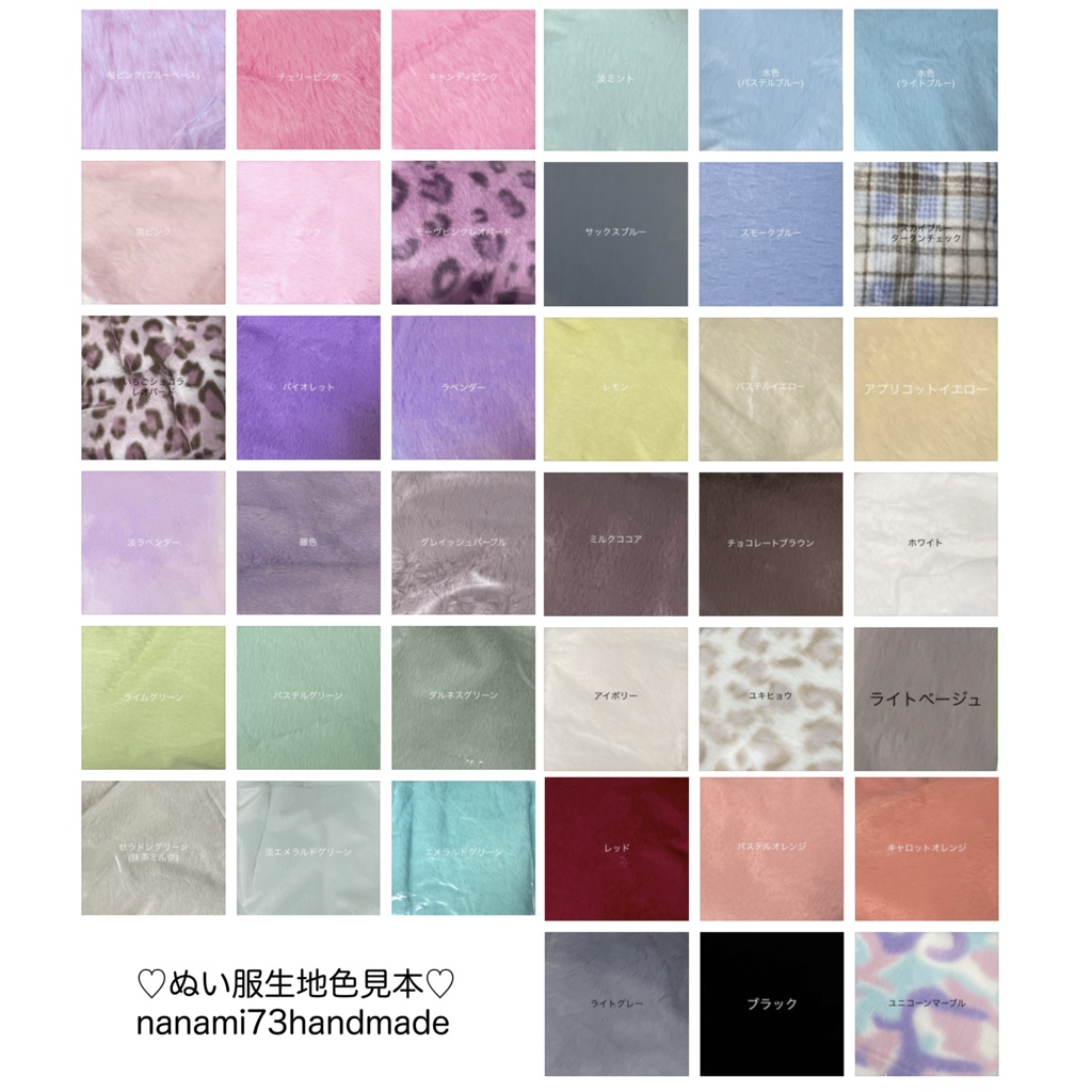 ぬい服生地一覧(見本です。受注不可です。)