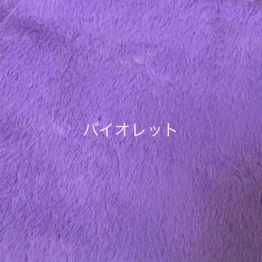 ぬい服生地一覧(見本です。受注不可です。)