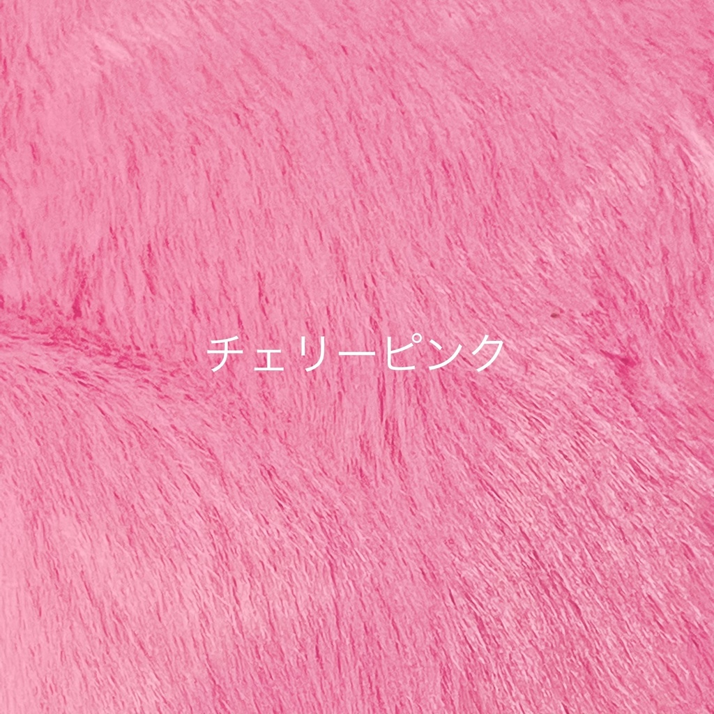 ぬい服生地一覧(見本です。受注不可です。)