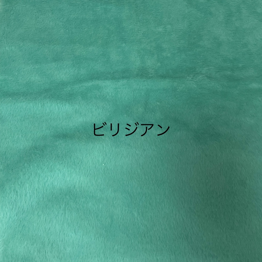 ぬい服生地一覧(見本です。受注不可です。)