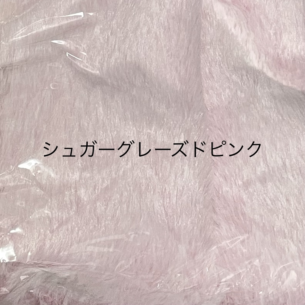 ぬい服生地一覧(見本です。受注不可です。)