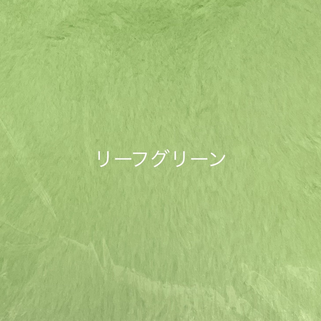 ぬい服生地一覧(見本です。受注不可です。)