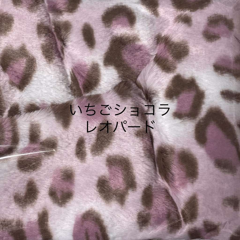 ぬい服生地一覧(見本です。受注不可です。)