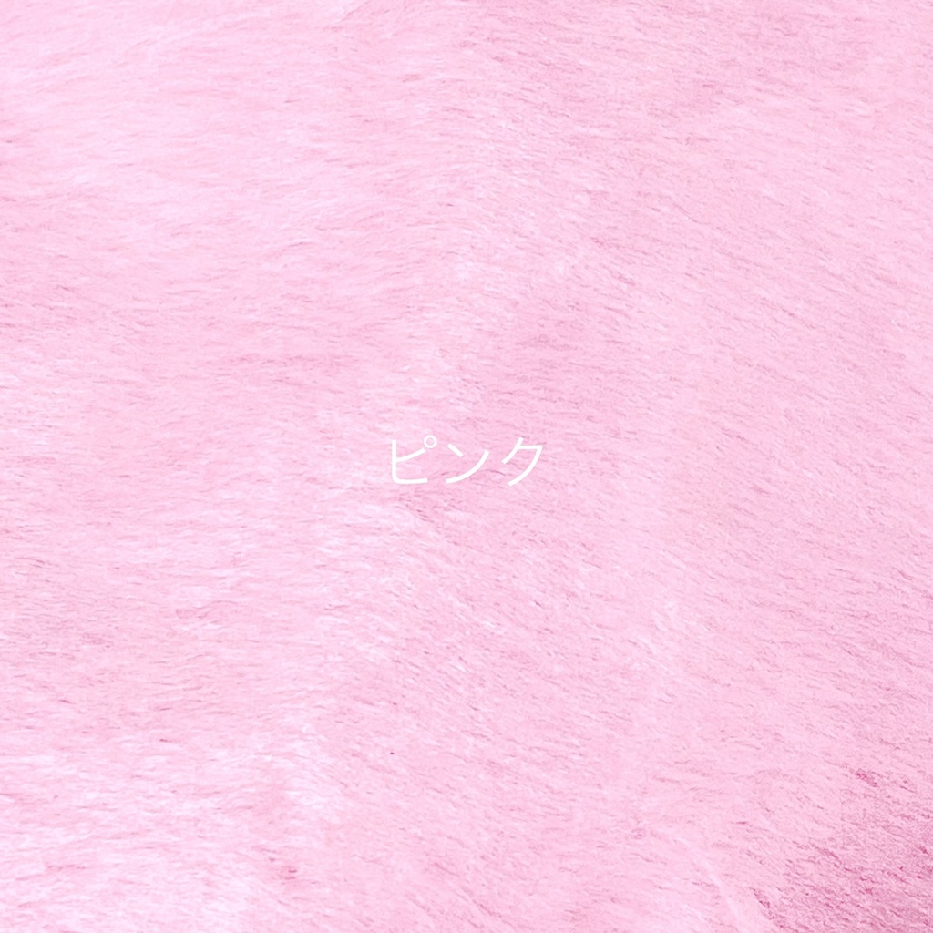 ぬい服生地一覧(見本です。受注不可です。)