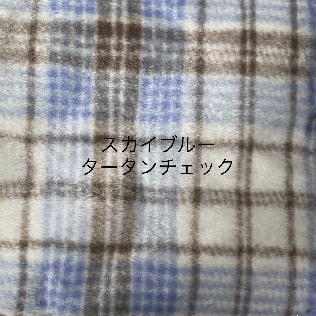 ぬい服生地一覧(見本です。受注不可です。)