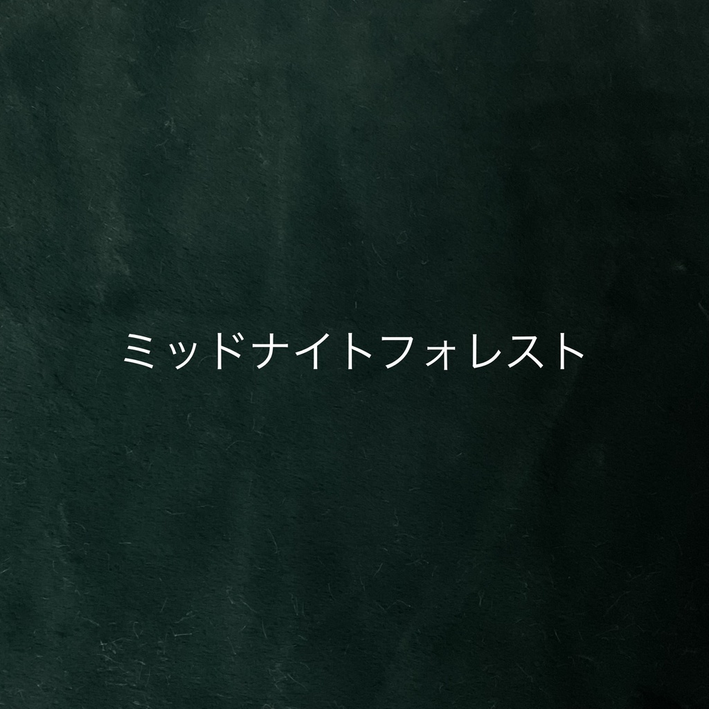 ぬい服生地一覧(見本です。受注不可です。)