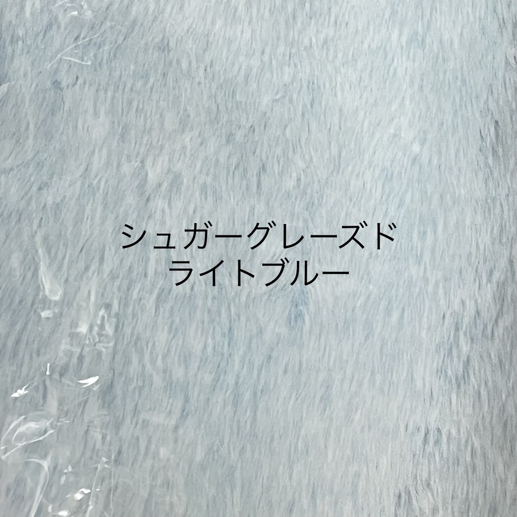 ぬい服生地一覧(見本です。受注不可です。)