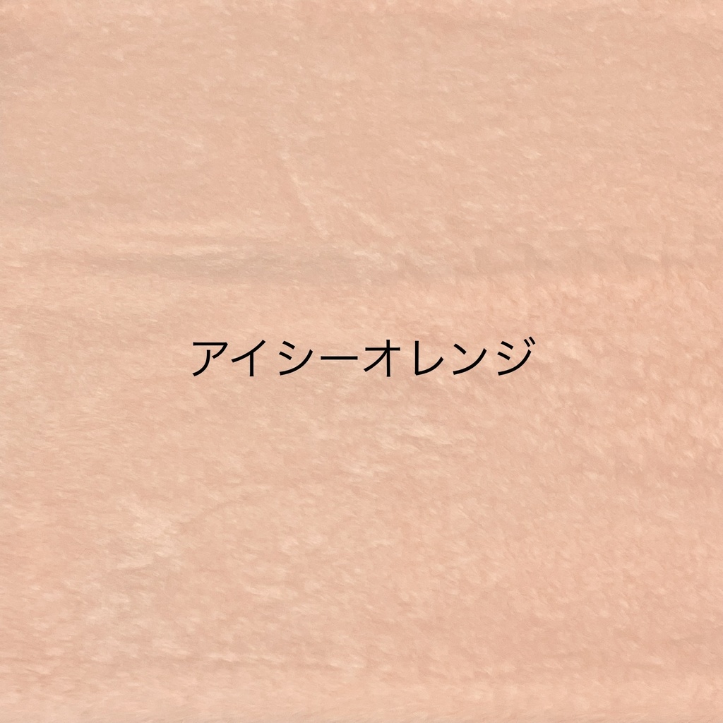 ぬい服生地一覧(見本です。受注不可です。)