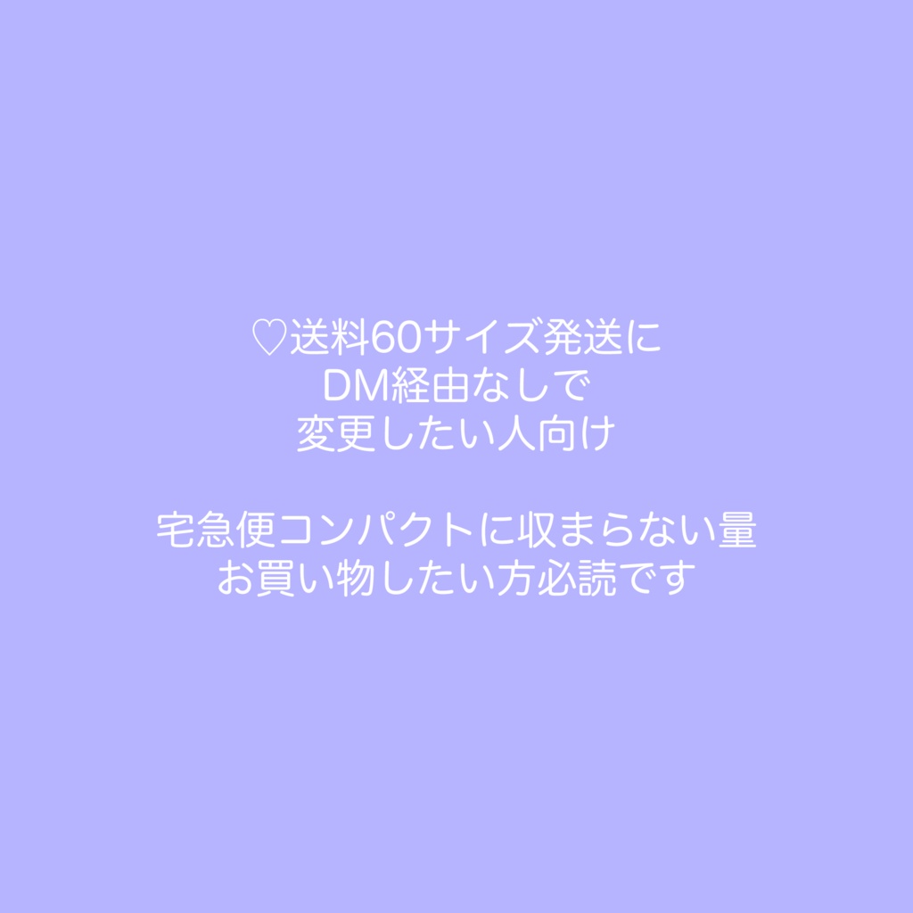 DM経由無しで宅急便60サイズに変更したい人向け　60サイズ箱代➕60サイズ送料