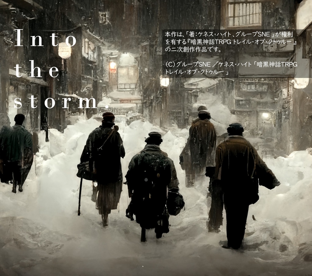 Into the storm.〈前〉