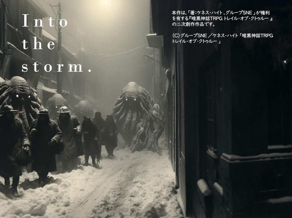 Into the storm.〈後〉