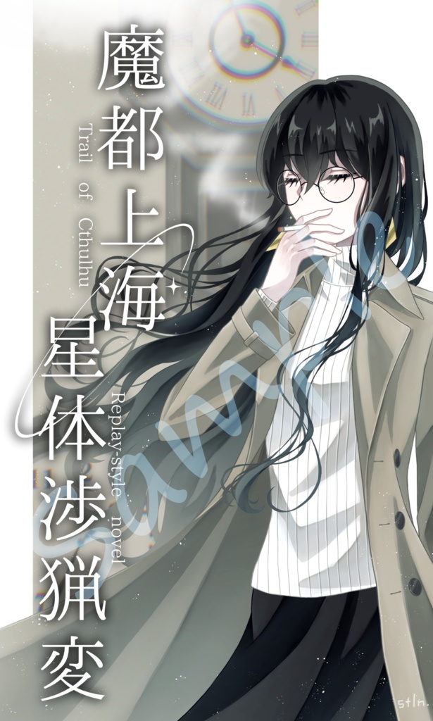 魔都上海　星体渉猟変