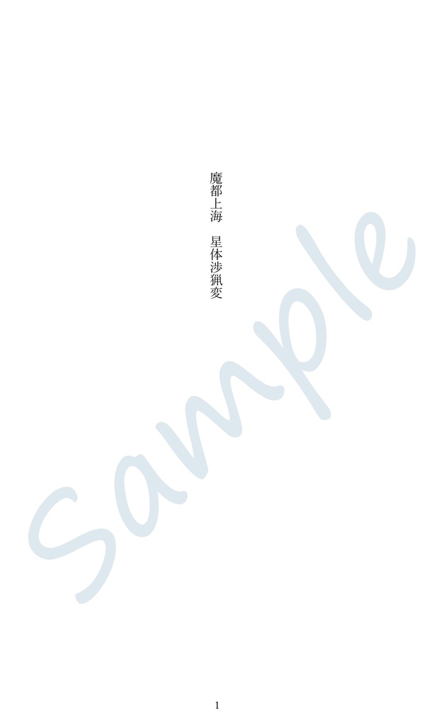 魔都上海 星体渉猟変