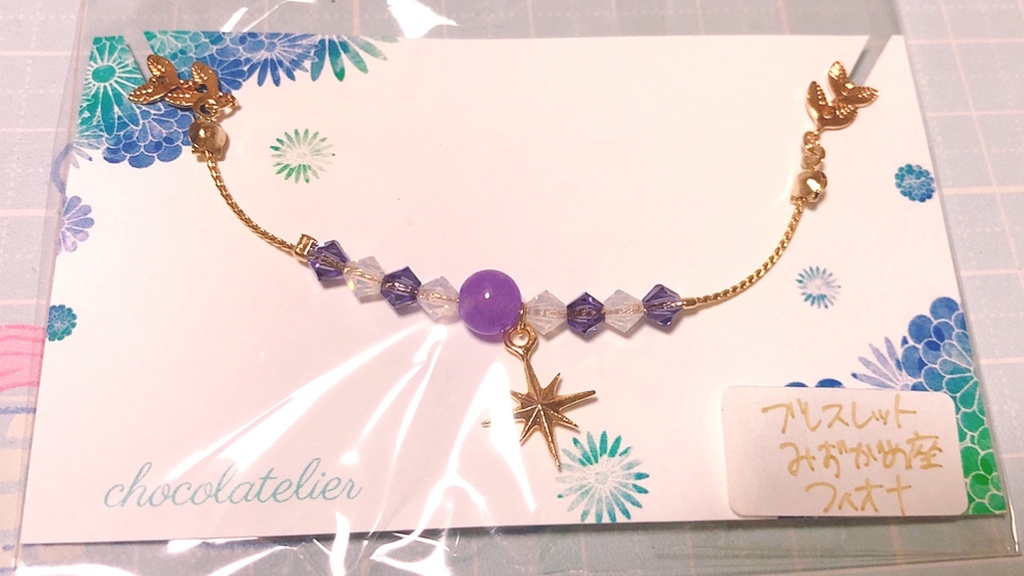 星座衣装イメージブレスレット