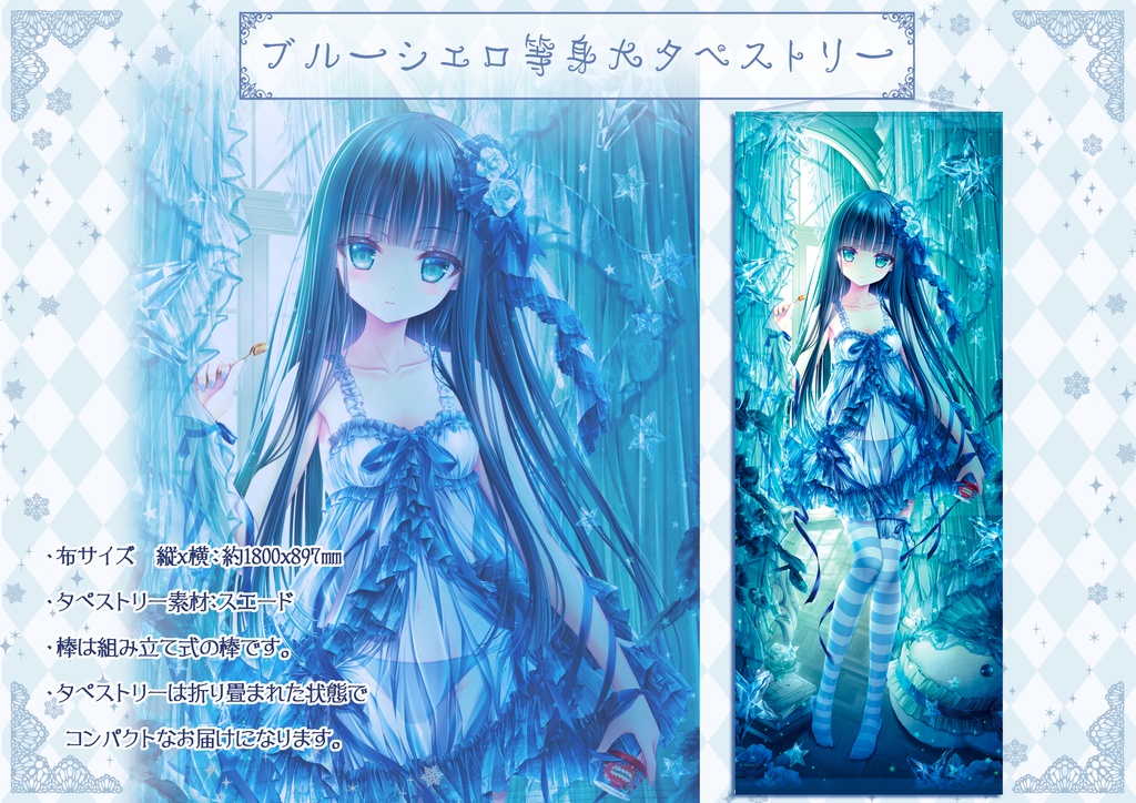 ブルーシエロ等身大タペストリー - てぃんかーべる - BOOTH