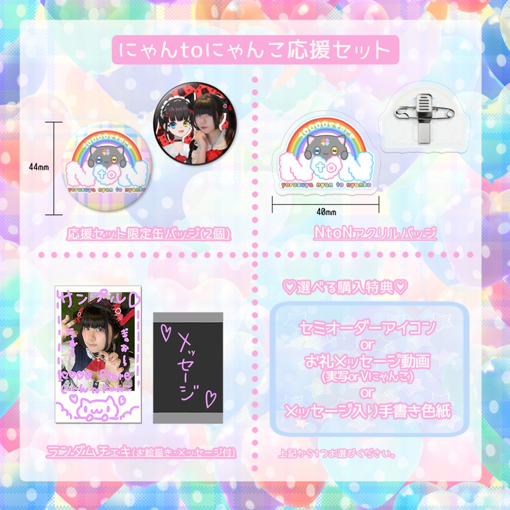 NtoN応援セット