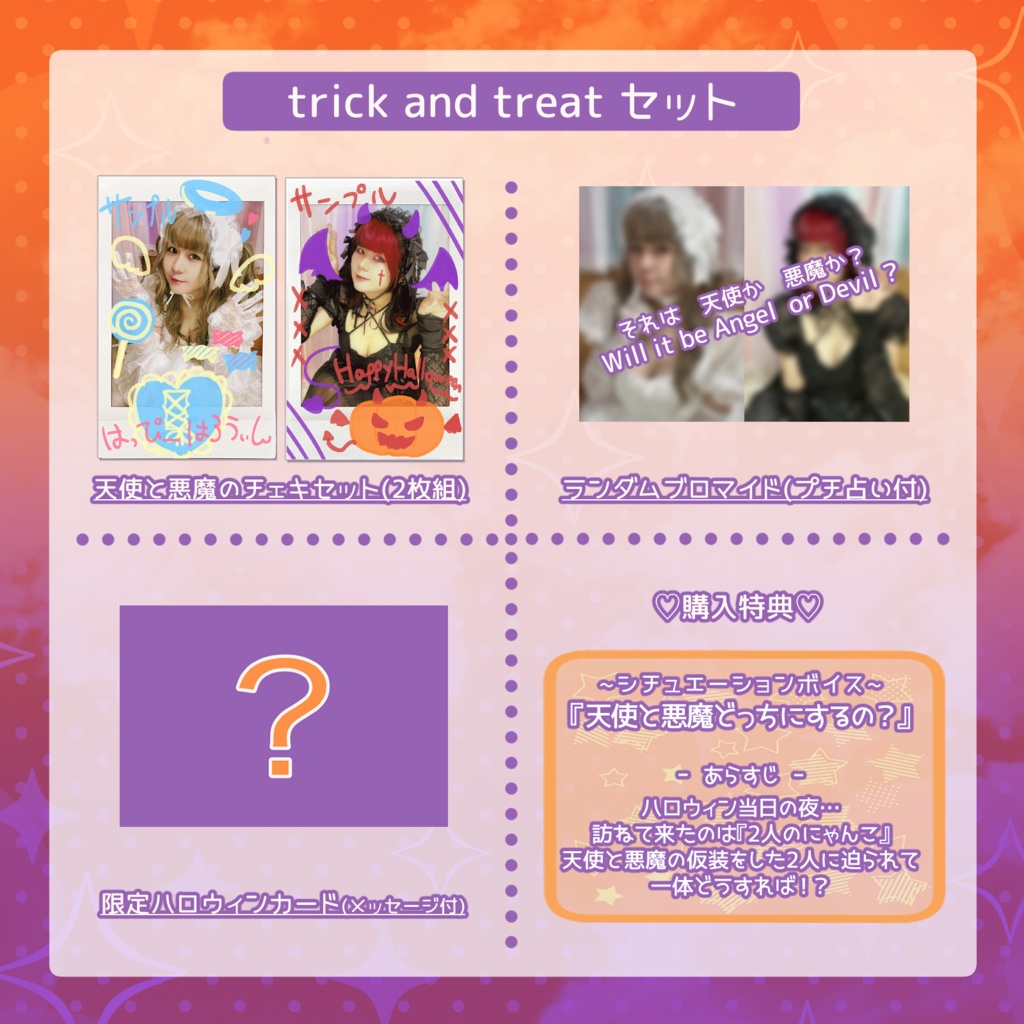trick and treat セット