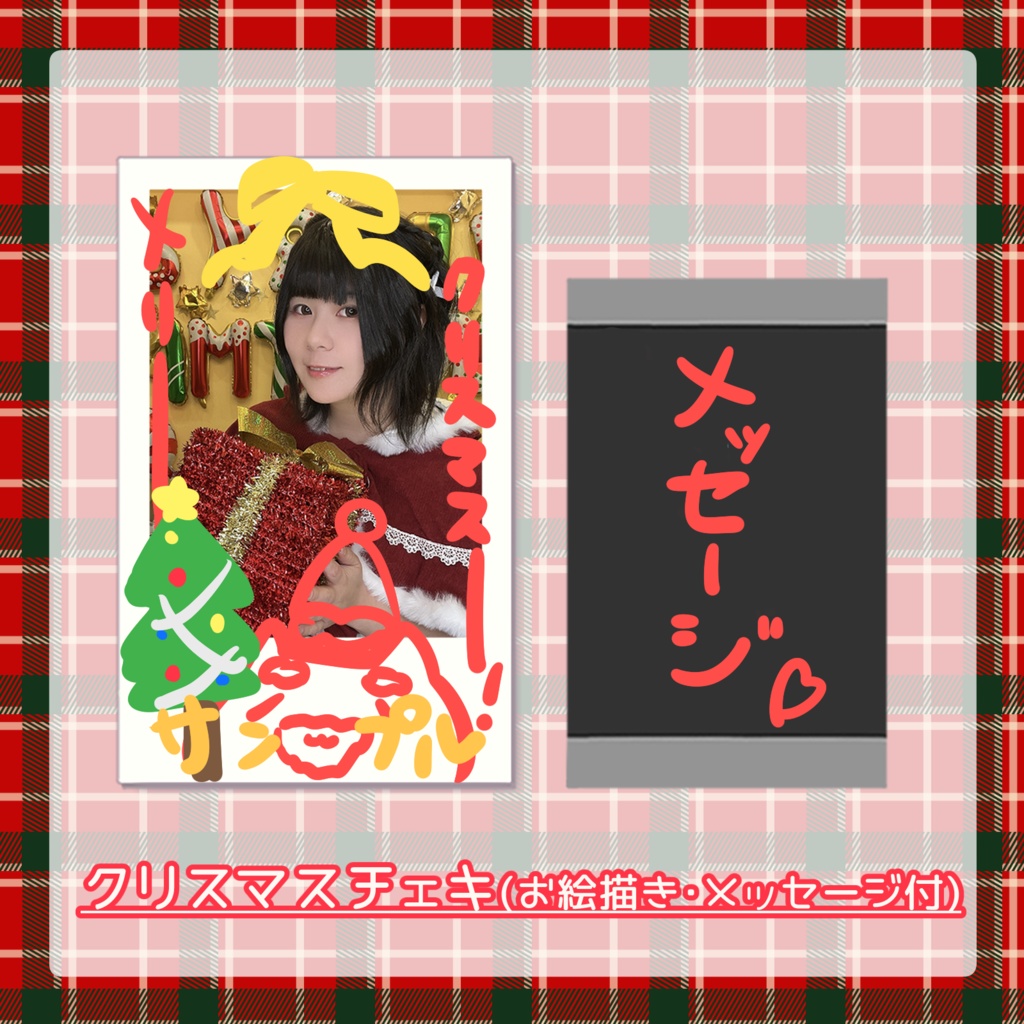 クリスマスチェキ