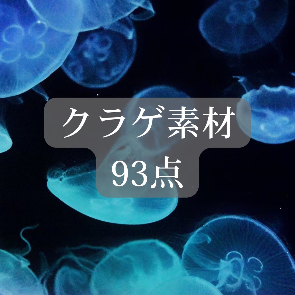 クラゲ素材 93点