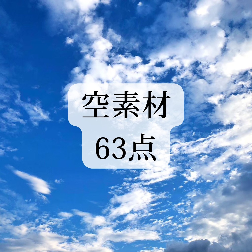 空の素材 63点
