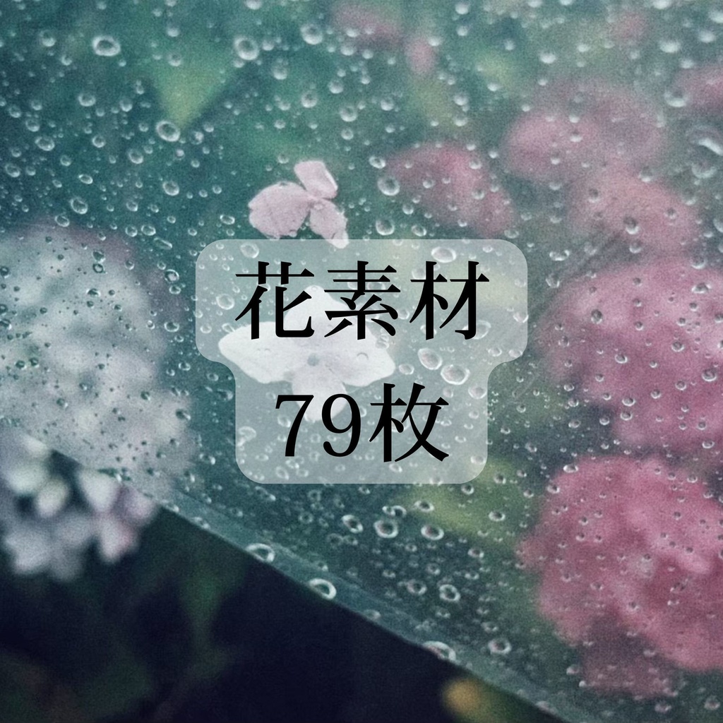 花 素材ver.2 79点