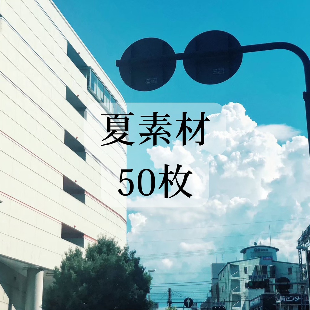 夏 素材 50枚