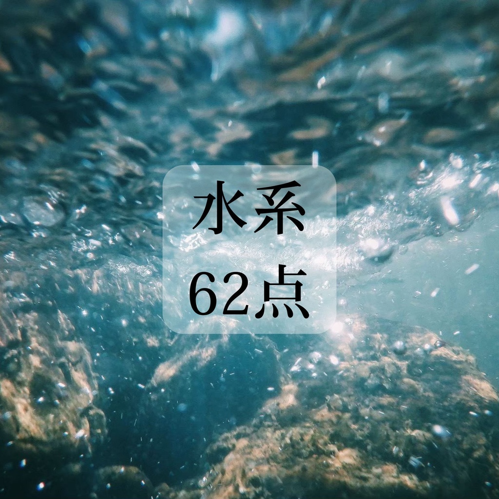 水系 素材 62点