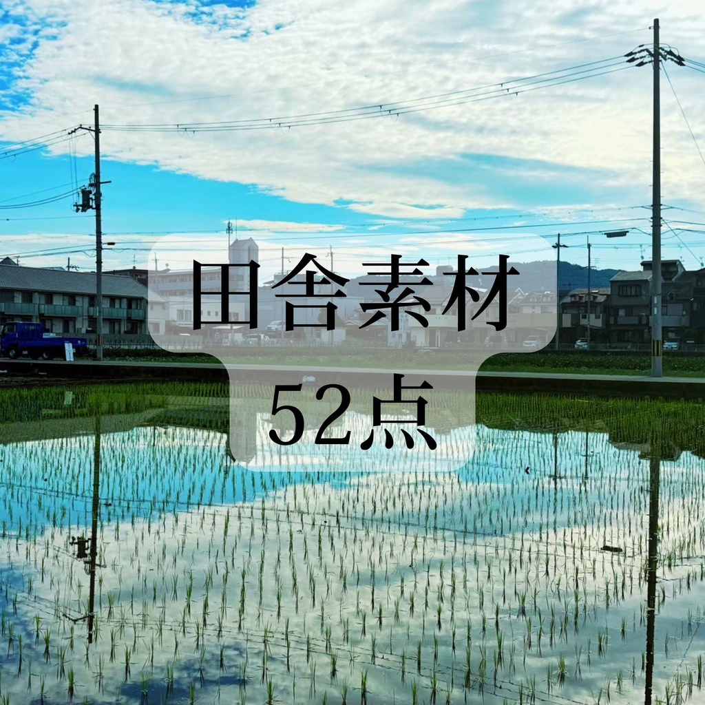 田舎 素材 52点