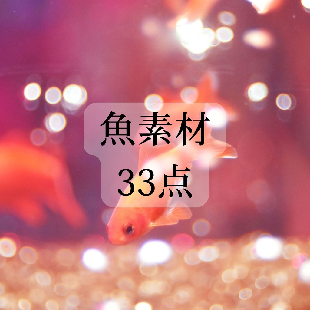 魚 素材ver.2 33点
