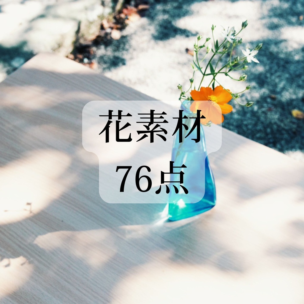 花 素材 ver.4 76点