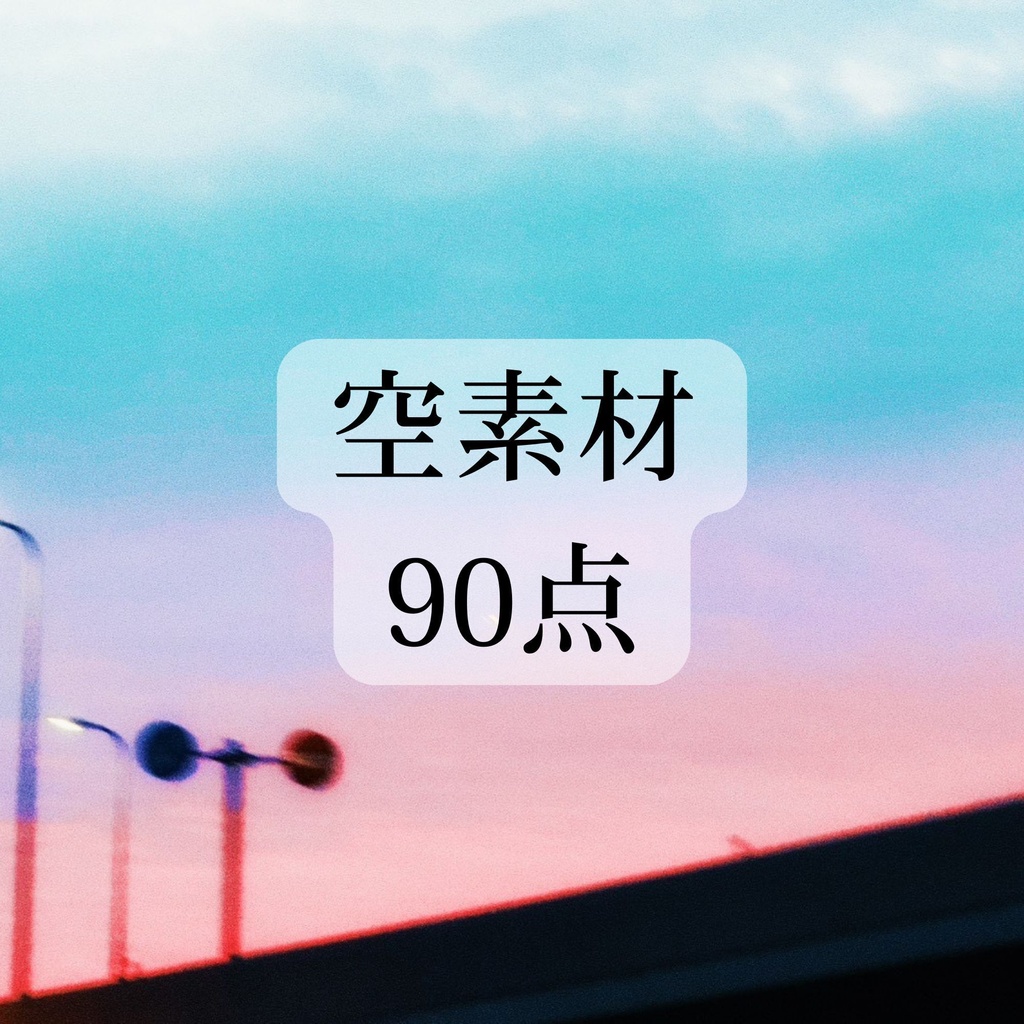 空 素材 Ver.2 90点