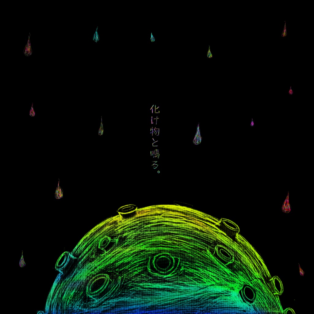 化け物と鳴る。