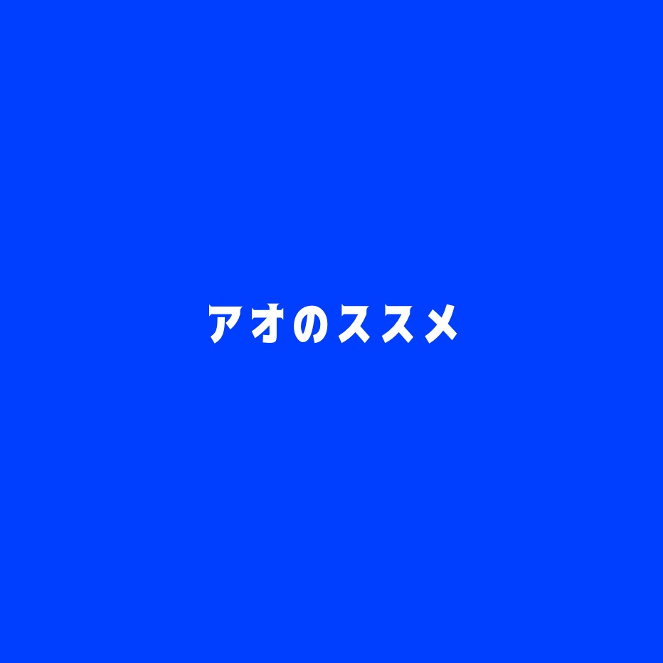アオのススメ