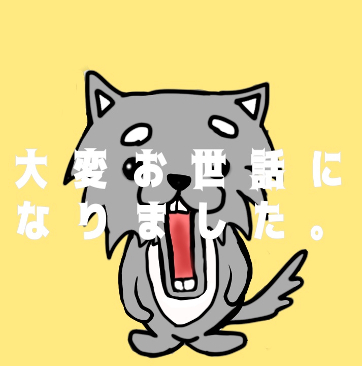 大変お世話になりました。