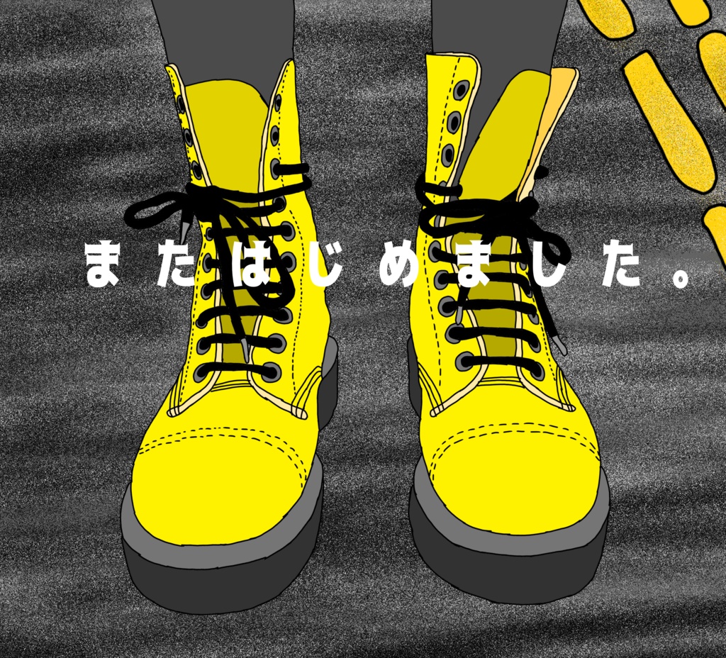 またはじめました。