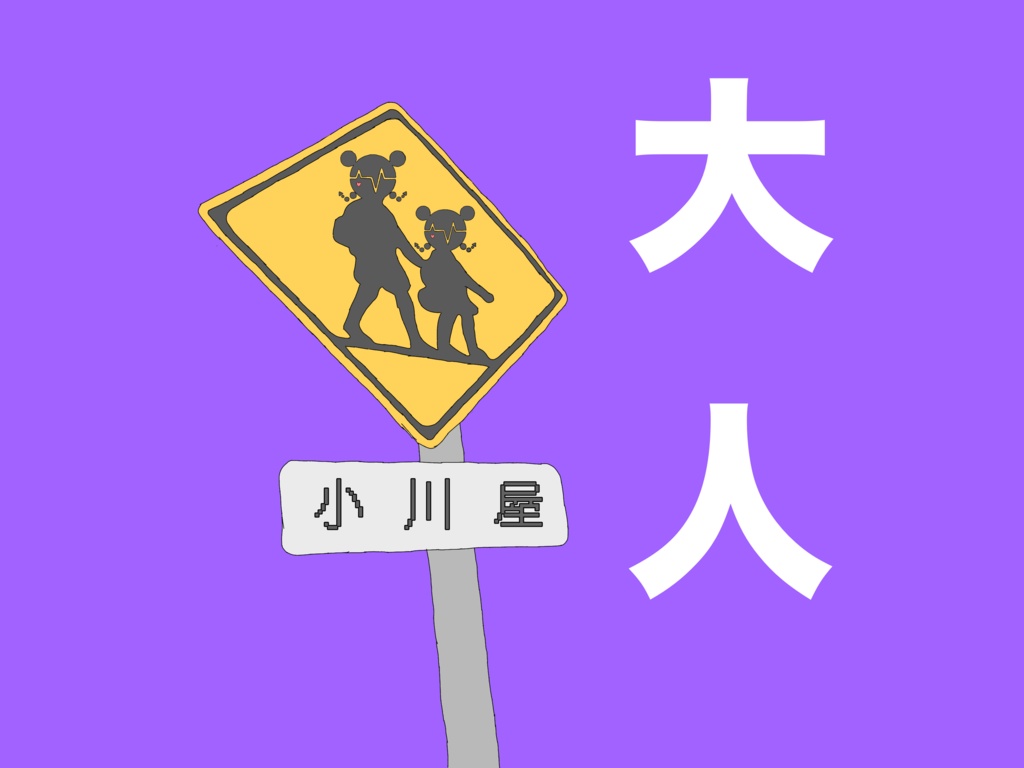 大人