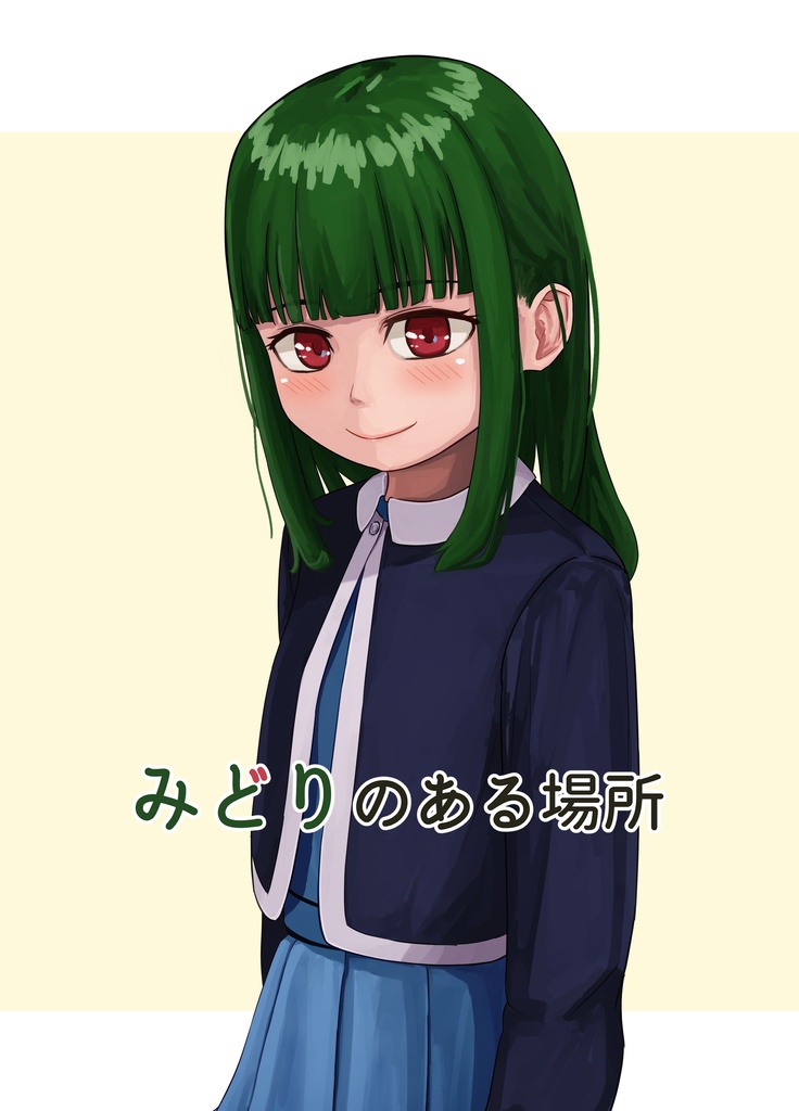 みどりのある場所