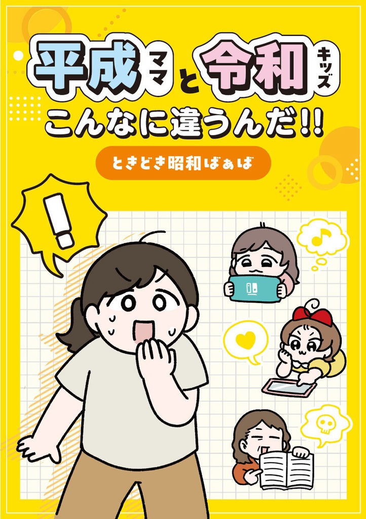 平成ママと令和キッズ～ときどき昭和ばぁば～