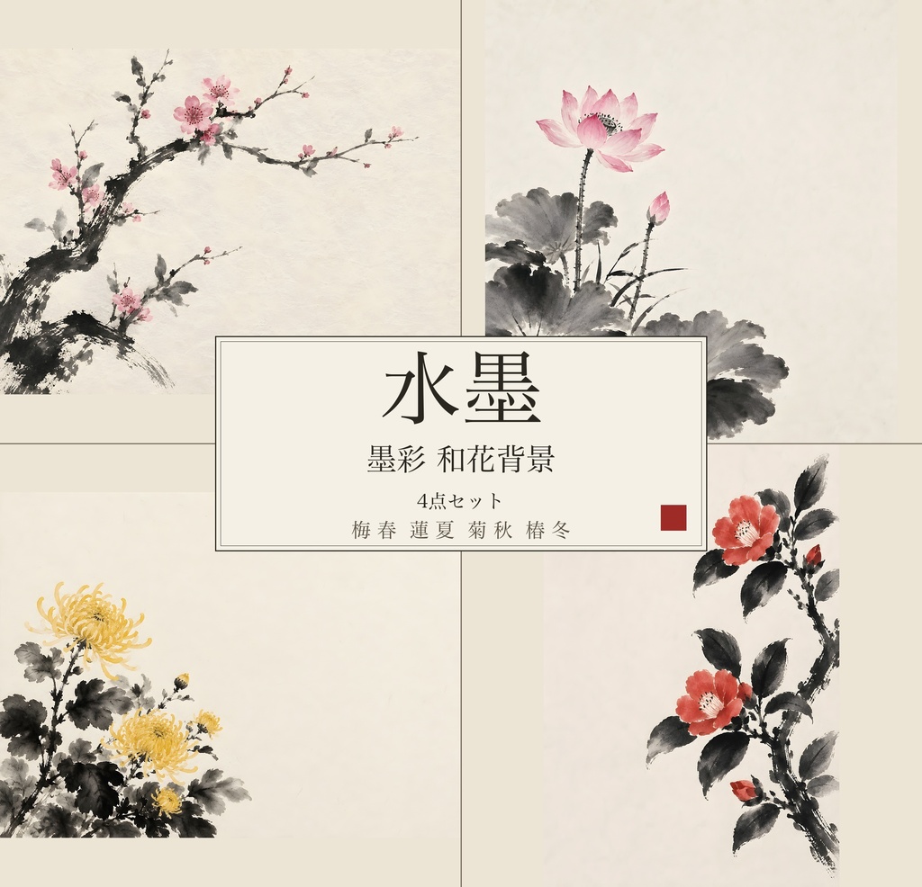 水墨—墨彩 和花背景4点セット（梅・蓮・菊・椿）