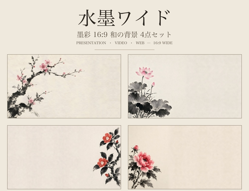 水墨ワイド ― 墨彩 16:9 和の背景4点セット（梅・蓮・椿・牡丹）