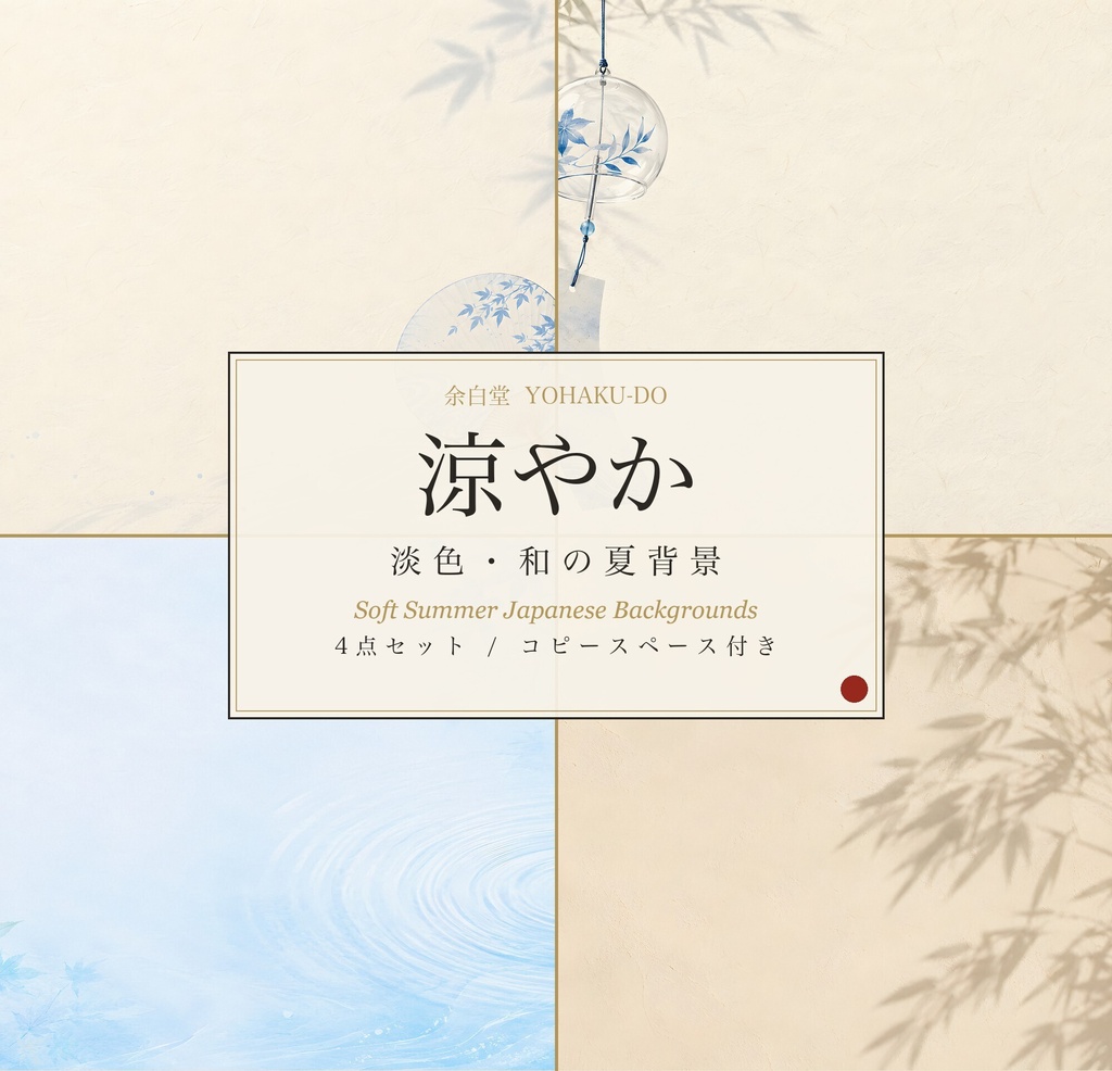 涼やか―淡色 和の夏背景4点セット（うちわ・風鈴・竹影・波紋）